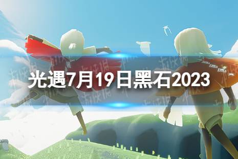 7.19黑石位置2023 光遇7月19日黑石在哪