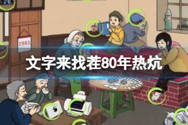 找出12处不和谐通关攻略 文字来找茬80年热炕