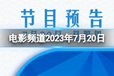 CCTV6电影频道节目单7.20 电影频道节目表7月20日