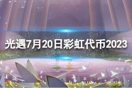 7.20缤纷飞行日代币位置2023 光遇7月20日彩虹代币在哪