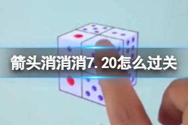 箭头消消消7.20怎么过关 7.20通关技巧