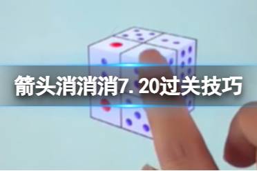 箭头消消消7.20过关技巧 7.20第二关过关技巧