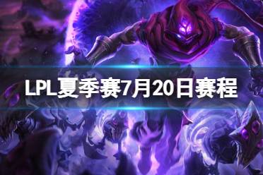 LPL季后赛7月20日 2023LPL7月20日夏季赛季后赛赛程