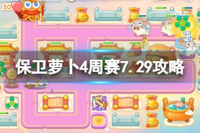 保卫萝卜4周赛7.29攻略 保卫萝卜4周赛2023年7月29日攻略