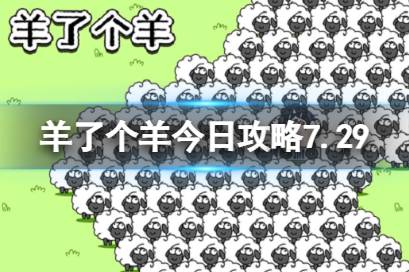 羊了个羊今日攻略7.29 羊了个羊7月29日羊羊大世界和第二关怎么过