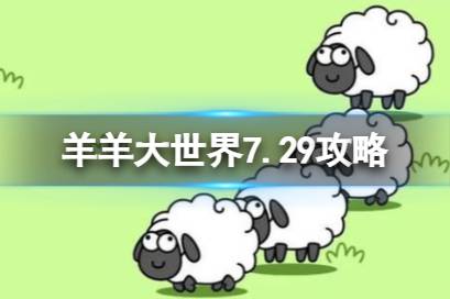 羊了个羊羊羊大世界7.29攻略 羊了个羊7月29日羊羊大世界怎么过