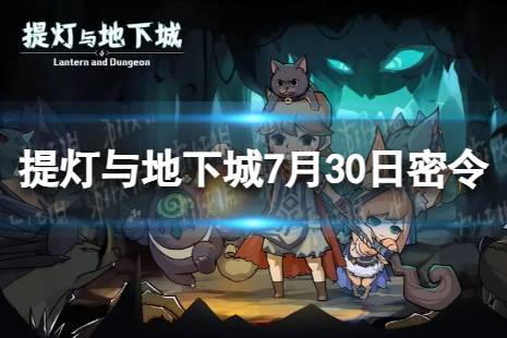 提灯与地下城7月30日密令是什么 2023年7月30日密令一览