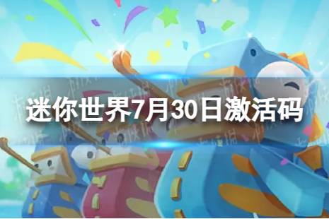 迷你世界7月30日激活码 2023年7月30日礼包兑换码