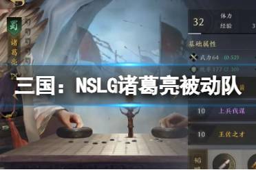 三国：NSLG诸葛亮被动队 诸葛亮黄月英陈到