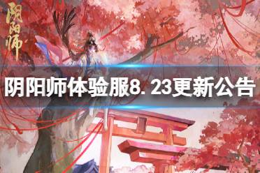 阴阳师体验服8月23日更新公告 仲夏绮遇妙旅同行活动开启