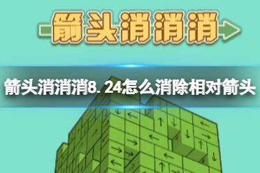 箭头消消消8.24怎么消除相对箭头 8.24第二关消除箭头