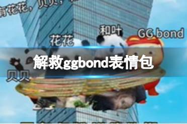 死猪表情包 解救ggbond表情包分享