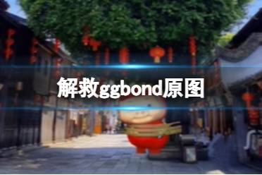 解救ggbond原图 ggbond图片分享