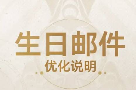 崩坏星穹铁道生日邮件发放规则  生日邮件发放规则改动一览