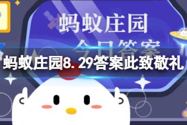 信的末尾“此致敬礼”，“此”指的是什么 蚂蚁庄园8.29答案此致敬礼