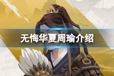 无悔华夏周瑜怎么样 无悔华夏周瑜技能介绍