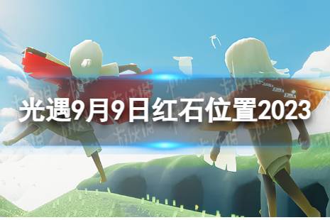 光遇9月9日红石在哪 9.9红石位置2023