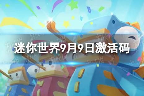 迷你世界9月9日激活码 2023年9月9日礼包兑换码