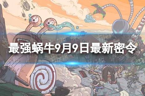 最强蜗牛9月9日最新密令 2023年9月9日最新密令是什么