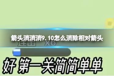 箭头消消消9.10怎么消除相对箭头 9.10第二关消除箭头