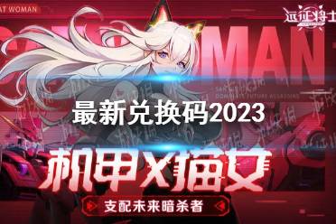 远征将士兑换码有哪些-远征将士最新兑换码2023