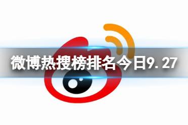 微博热搜榜排名今日9.27 微博热搜榜今日事件9月27日