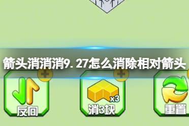 箭头消消消9.27怎么消除相对箭头 9.27第二关消除箭头