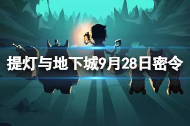 提灯与地下城9月28日密令是什么 提灯与地下城2023年9月28日密令一览