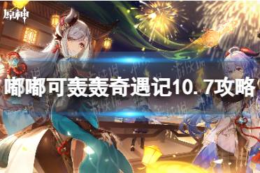 原神嘟嘟可轰轰奇遇记第二天怎么做-原神嘟嘟可轰轰奇遇记10.7攻略