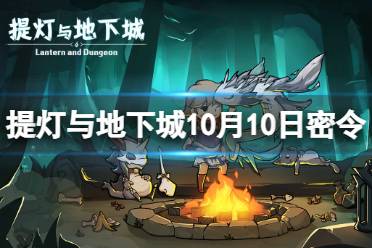 提灯与地下城10月10日密令是什么 提灯与地下城2023年10月10日密令一览