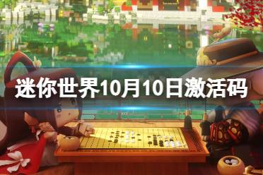 迷你世界10月10日激活码 迷你世界2023年10月10日礼包兑换码