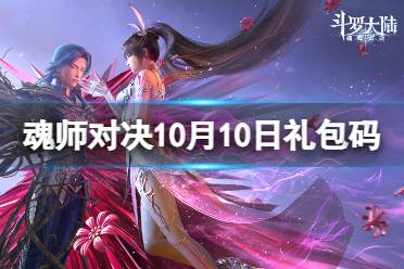 斗罗大陆魂师对决10月10日礼包码 斗罗大陆魂师对决2023年10.10礼包码最新