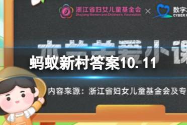 什么职业有助于减少“舌尖上的浪费”？ 蚂蚁新村答案10.11