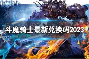 斗魔骑士兑换码有哪些-斗魔骑士最新兑换码2023