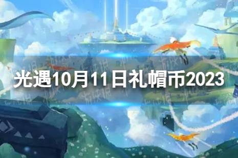 光遇10月11日礼帽币在哪 10.11时装节代币位置2023