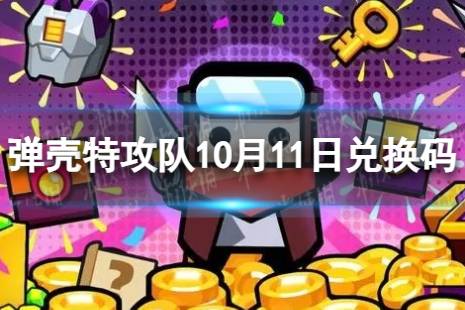 弹壳特攻队10月11日兑换码 2023年10月11日礼包兑换码