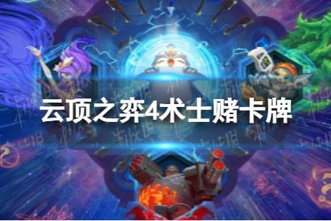 云顶之弈手游4术士赌卡牌怎么玩 S9.5术士赌卡牌阵容攻略