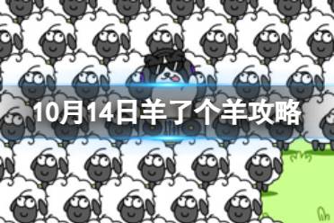 10月14日羊了个羊通关攻略 羊了个羊通关攻略第二关10.14