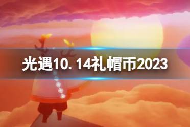 光遇10月14日礼帽币在哪 10.14时装节代币位置2023