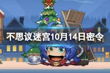 不思议迷宫2023年10月14日密令 10月14日每日密令分享