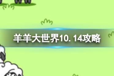 羊羊大世界10.14攻略 羊了个羊10月14日羊羊大世界怎么过