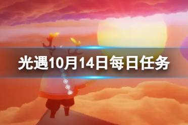 光遇10月14日每日任务怎么做 10.14每日任务攻略2023