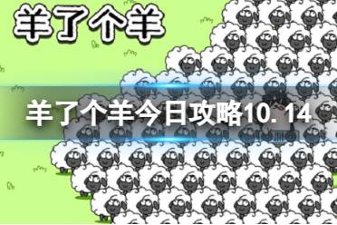 羊了个羊今日攻略10.14 羊了个羊10月14日羊羊大世界和第二关怎么过