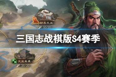 三国志战棋版S4什么时候开启 第一批服务器四赛季开启时间