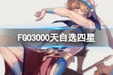 FGO3000天自选四星从者推荐 日服开服3000天纪念活动自选