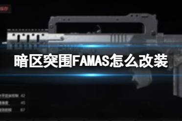 暗区突围FAMAS怎么改装 FAMAS改装方案