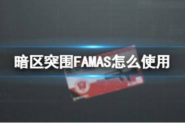 暗区突围FAMAS怎么使用 FAMAS使用方法