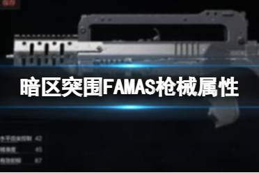 暗区突围FAMAS枪械属性 FAMAS改装方法