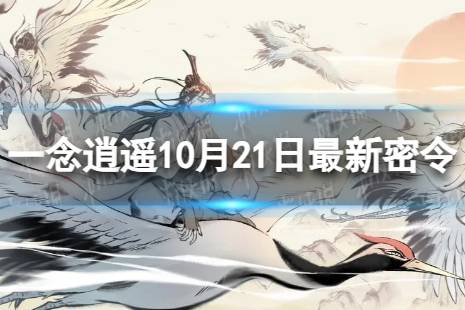 一念逍遥10月21日最新密令是什么 2023年10月21日最新密令