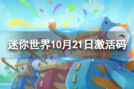 迷你世界10月21日激活码 2023年10月21日礼包兑换码